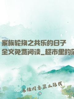 家族轮换之共乐的日子全文免费阅读