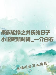 家族轮换之共乐的日子小说更新时间