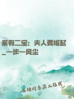 家有二宝：夫人要崛起