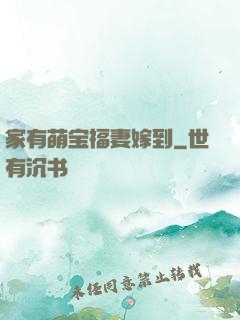 家有萌宝福妻嫁到