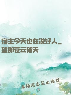 宿主今天也在做好人