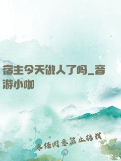 宿主今天做人了吗