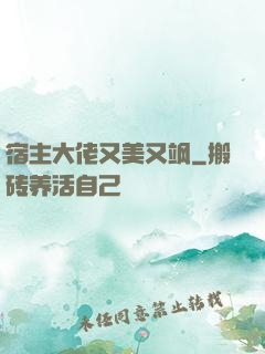 宿主大佬又美又飒