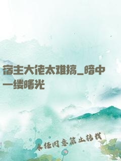 宿主大佬太难搞