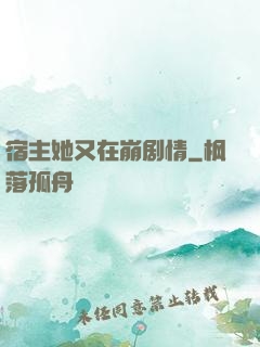 宿主她又在崩剧情