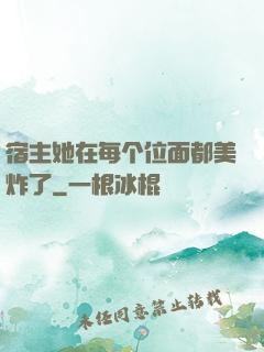 宿主她在每个位面都美炸了