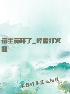宿主崩坏了