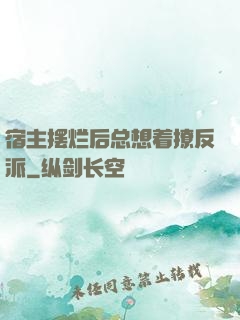 宿主摆烂后总想着撩反派