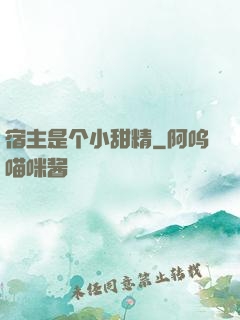 宿主是个小甜精