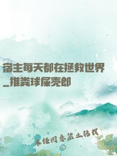 宿主每天都在拯救世界