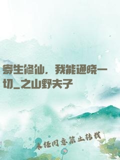 寄生修仙，我能通晓一切