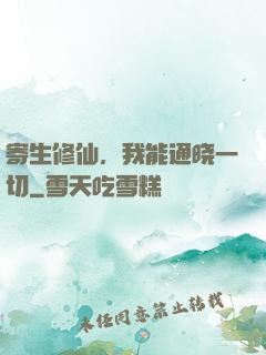 寄生修仙，我能通晓一切