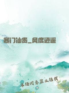 寒门仙贵