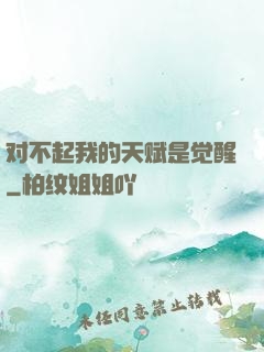 对不起我的天赋是觉醒