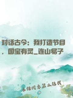 对话古今：我打造节目，国宝有灵