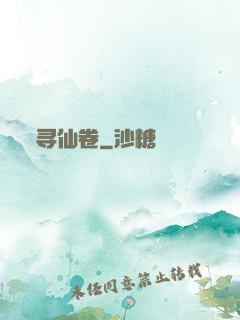 寻仙卷