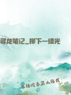 寻龙笔记