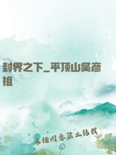 封界之下