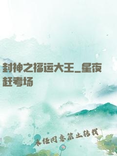 封神之福运大王