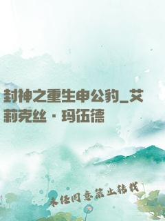 封神之重生申公豹