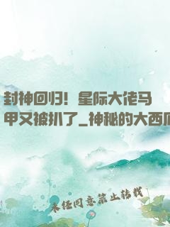 封神回归！星际大佬马甲又被扒了