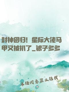 封神回归！星际大佬马甲又被扒了