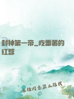 封神第一帝