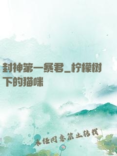 封神第一暴君