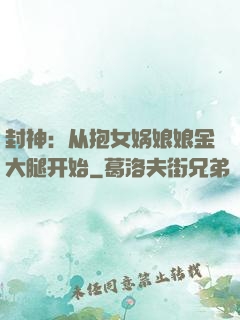 封神：从抱女娲娘娘金大腿开始
