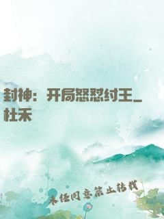 封神：开局怒怼纣王