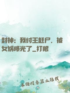 封神：我纣王赶尸，被女娲曝光了