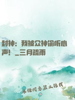 封神：我被众神偷听心声！
