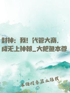 封神：我！代管大商，成无上神朝
