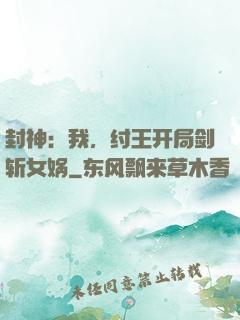 封神：我，纣王开局剑斩女娲