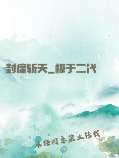 封魔斩天