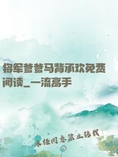 将军爹爹马背承欢免费阅读