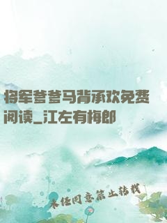 将军爹爹马背承欢免费阅读