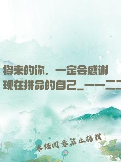 将来的你，一定会感谢现在拼命的自己