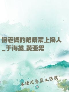将老婆的眼睛蒙上换人