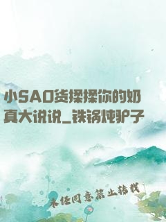 小SAO货揉揉你的奶真大说说