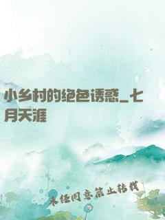小乡村的绝色诱惑