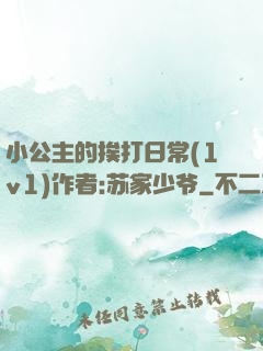 小公主的挨打日常(1v1)作者:苏家少爷