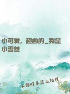 小可爱，超凶的