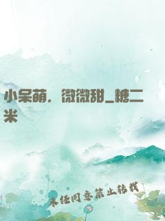 小呆萌，微微甜