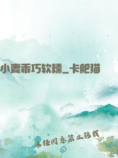 小妻乖巧软糯