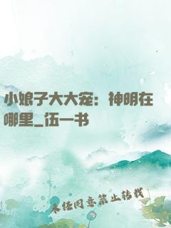 小娘子大大宠：神明在哪里