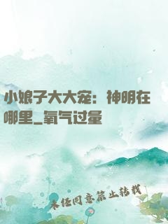 小娘子大大宠：神明在哪里