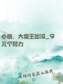 小心，大魔王出没