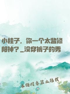 小桂子，你一个太监修阳神？