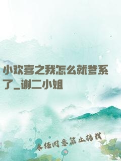 小欢喜之我怎么就爹系了